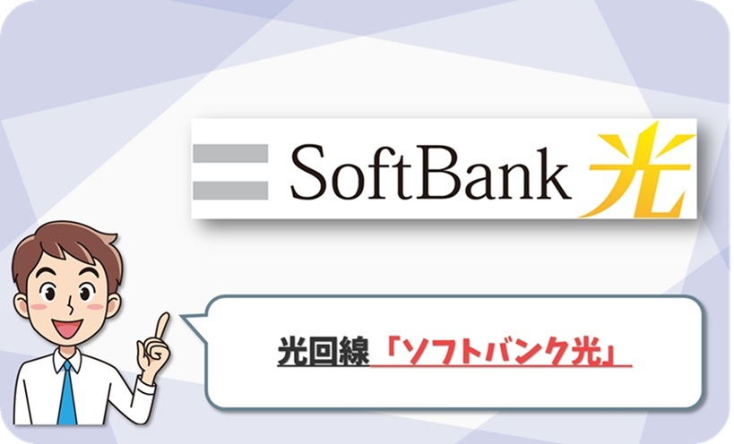 ソフトバンク光 評判