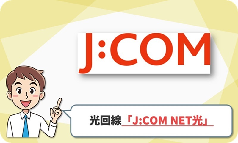 JCOM NET の口コミレビュー