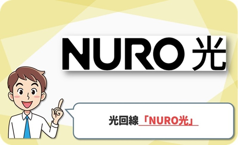 NURO光 の口コミレビュー